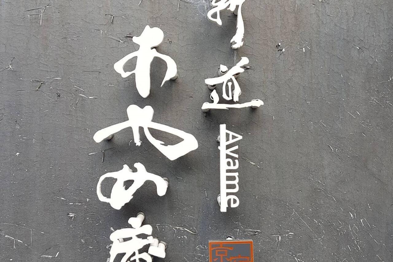 Ayame-An Villa Киото Екстериор снимка